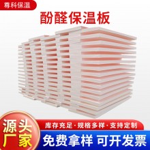 酚醛保溫板外墻阻燃泡沫酚醛板吸音隔熱改性酚醛板防火聚酚醛板，